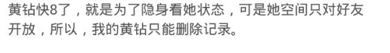 开黄钻就是为了看被挡访客有没有他?网友:你以为人家在乎你吗?