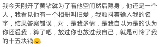 开黄钻就是为了看被挡访客有没有他?网友:你以为人家在乎你吗?
