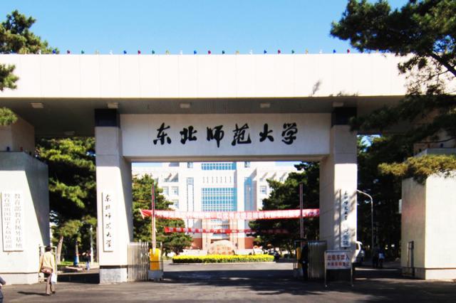 东北师范大学——211高校