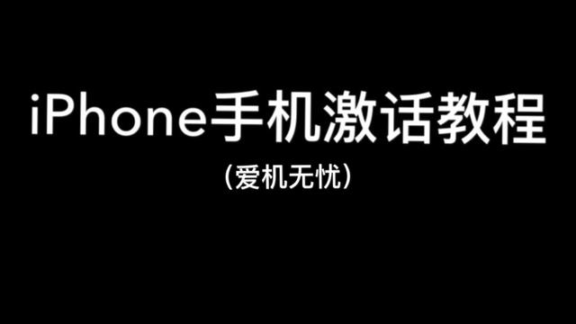 苹果手机激活教程,值得收藏!