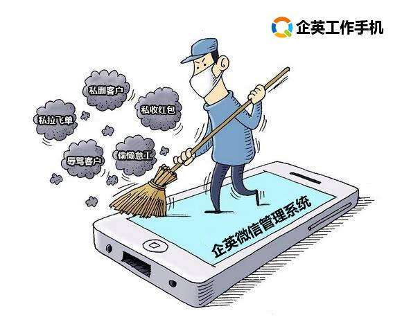 微信管理系统给企业管理者带来全新的工作体验!