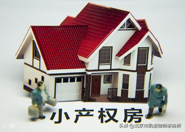 小产权房与宅基地一样吗?小产权房的买卖合同有效吗?