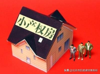 小产权房与宅基地一样吗?小产权房的买卖合同有效吗?