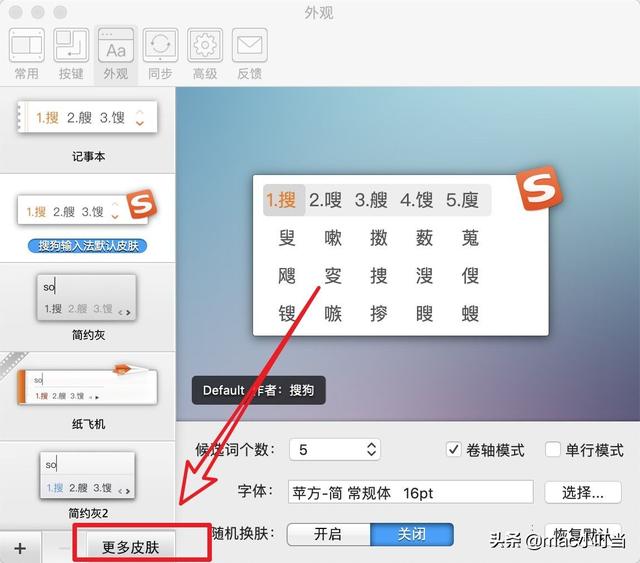 如何给你的mac版搜狗输入法换一个可心的皮肤呢?