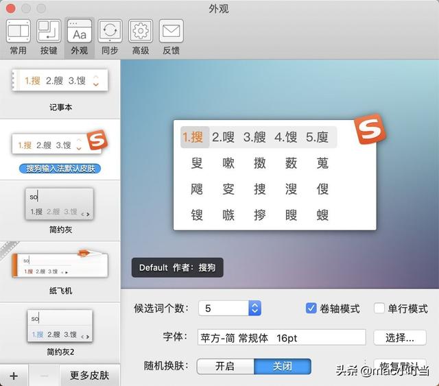 如何给你的mac版搜狗输入法换一个可心的皮肤呢?