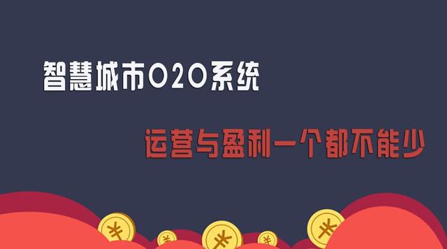 智慧城市O2O如何盈利?看完你就都知道了!(平台篇)