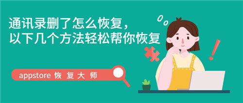 ͨѶ¼ɾ����ô�ָ������¼����������ɰ���ָ�