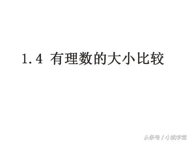 初中七年级上数学,1.4有理数的大小比较