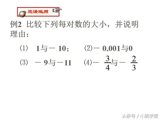 初中七年级上数学,1.4有理数的大小比较