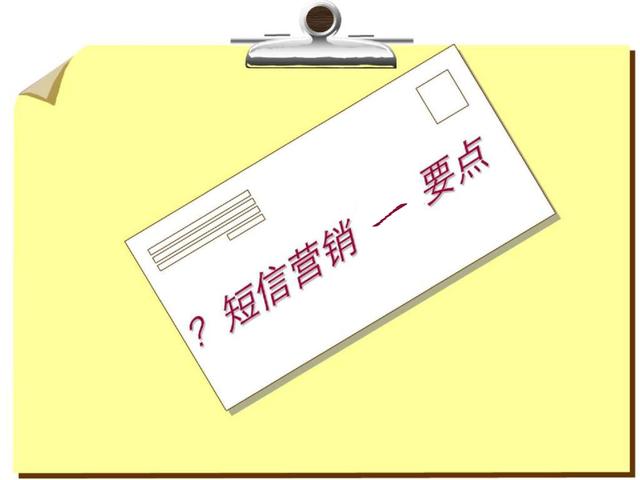 两分钟教你写好营销短信!