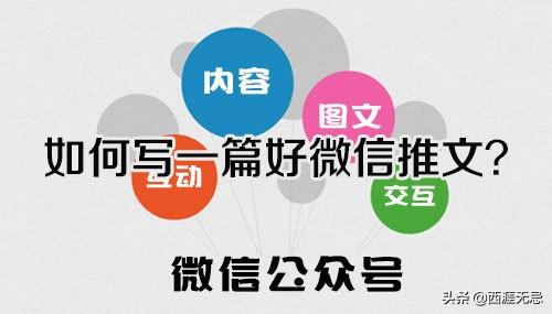 一文全看懂 如何写好一篇微信公众账号推文(微信运营必备技能)