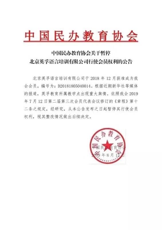 因涉重大“舆情”,英孚教育被暂停行使会员权利,曾请胡歌做代言