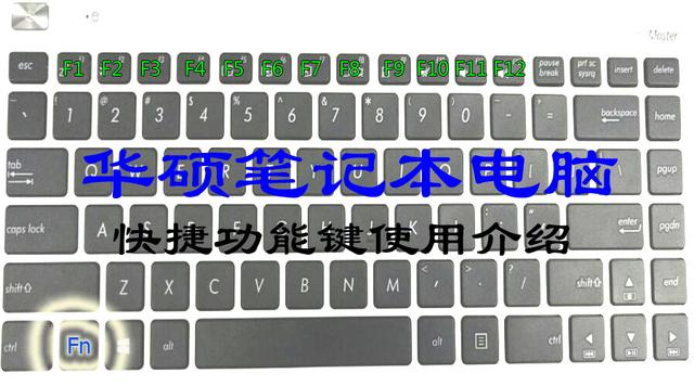 华硕笔记本快捷键使用介绍