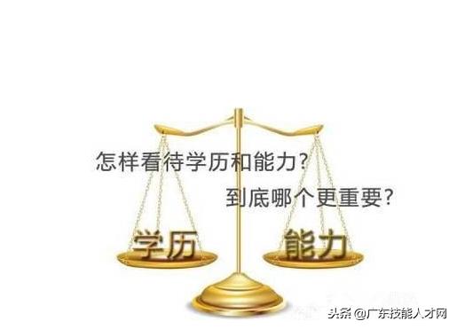 有多少人吃了学历的亏?在HR眼里,学历和能力哪个更重要?