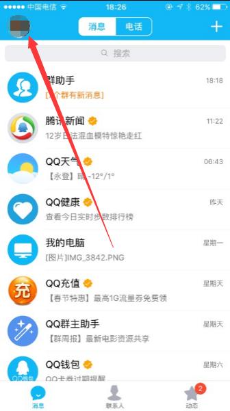 iPhone 6S手机QQ如何设置微信接收离线消息
