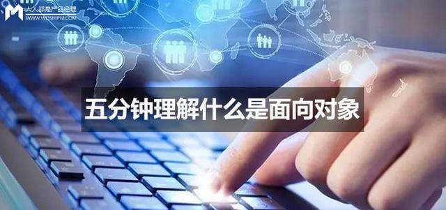 五分钟理解什么是面向对象