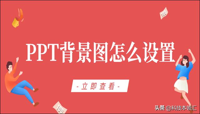 PPT背景图怎么设置?3招教你轻松搞定