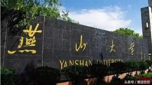 关于燕山大学,你不能不知道的那些事实!
