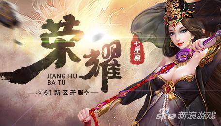 决战七星殿 江湖霸图开启6.1盛会