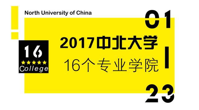 中北大学的16个学院大揭秘