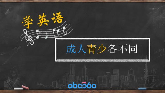 干货丨学英语 成人青少各不同!