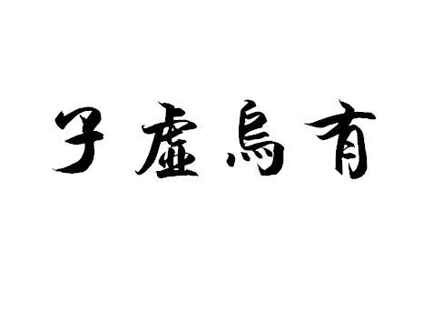 有个很常用的成语叫“子虚乌有”,“子虚”是什么东西?