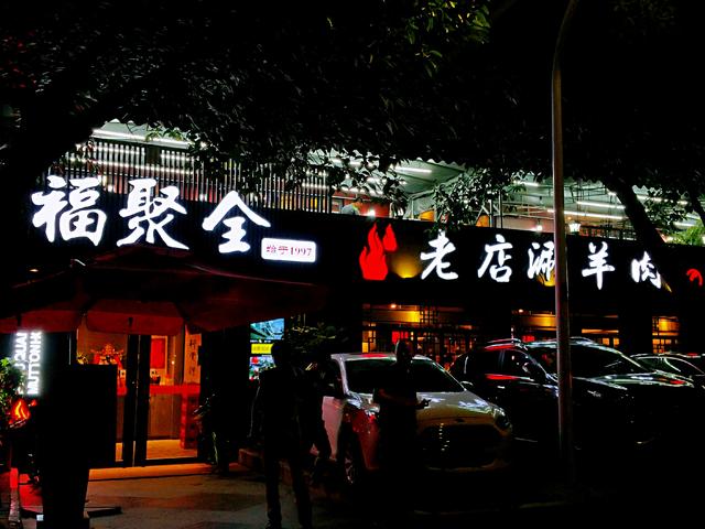 老牌北京正宗铜火锅,隐匿在莲花几十年的好味道