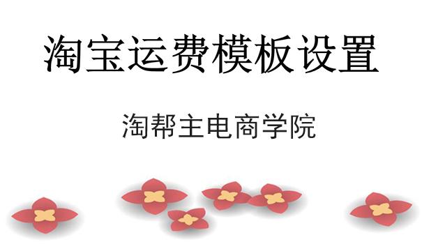 从零开始学淘宝,电商运营:如何设置运费模板?