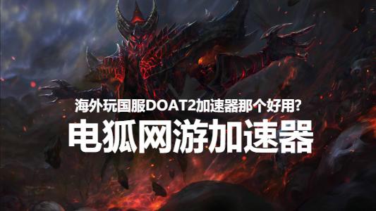 玩DOTA2一直卡什么情况?玩DOTA2外服用什么加速器?