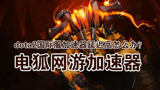 玩DOTA2一直卡什么情况?玩DOTA2外服用什么加速器?