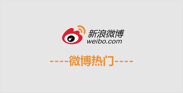 拒绝官方推广,微博如何打造热门博文