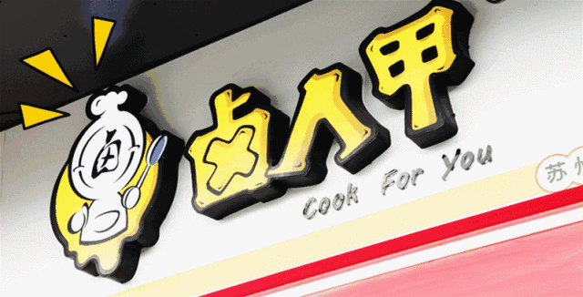 卤人甲10平米的小店,年收200万!成立两年多,开店超1500家!