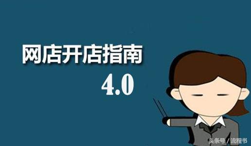 开淘宝店、微店,你必须学会那些知识