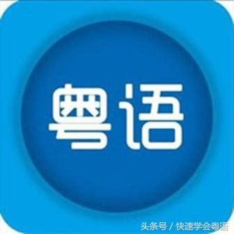 怎么学好粤语