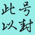 淘宝运费险漏洞,高手利用此漏洞月入10万+!