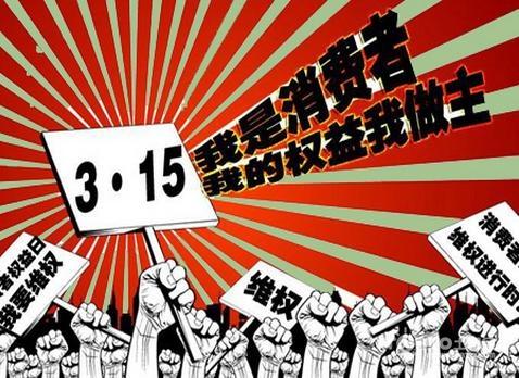 3·15消费者维权日,投诉有用吗?