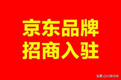 如何入驻京东?2019年入驻京东需要具备哪些条件?