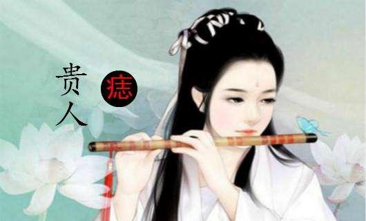 中国传统痣相算命知识:痣相究竟要怎么看?