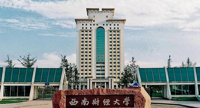西南财经大学是一所什么档次的大学?有哪些王牌学科?