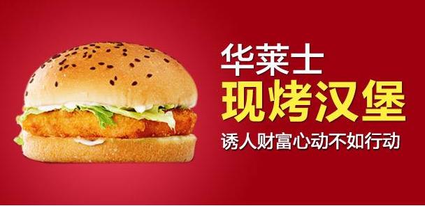 华莱士那么火爆 需要什么条件才能加盟