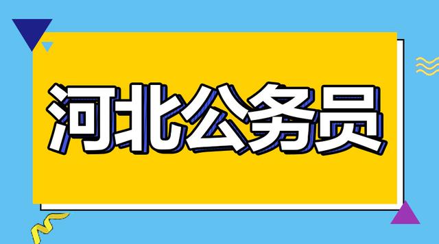河北公务员面试证件审核需要准备哪些材料和证件?