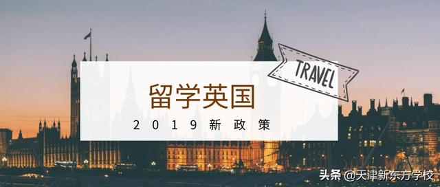 2019留学英国新政策:这四点变化请注意!