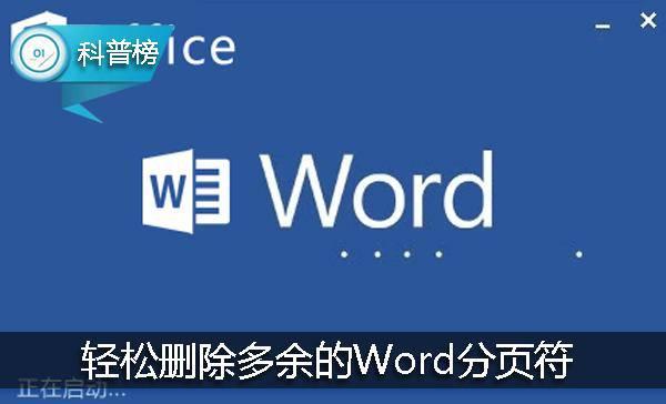 Word小技巧:三步轻松删除多余的分页符!