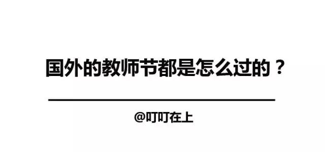 教师节大爆料!看看老外们的教师节是怎么过的?!