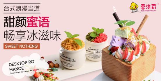 雪洛可冰淇淋加盟品牌,开店的有力保障