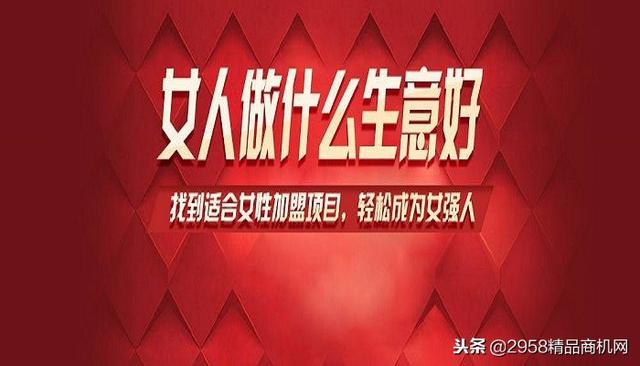 商机速递丨40岁女人做什么生意好?这些选择个个都是明智之选