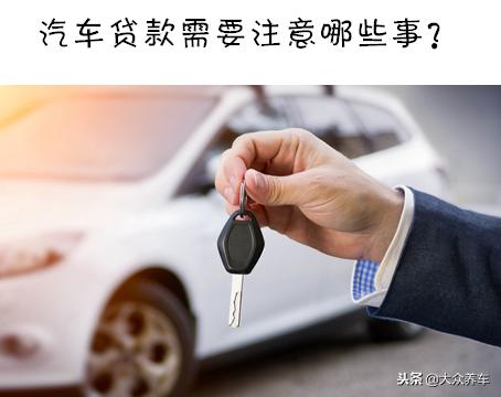 第一次贷款买车,3个流程,6个注意事项都在这里了