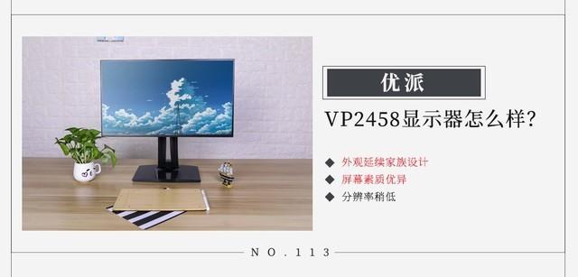 优派VP2458显示器怎么样?
