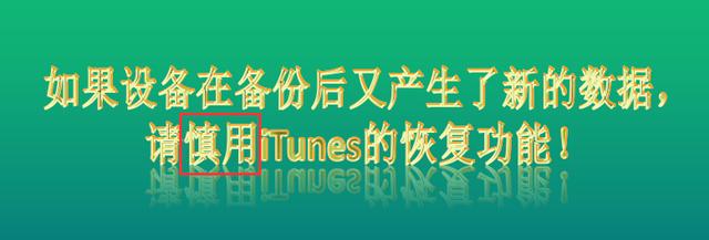 iTunes备份你真的会用吗?