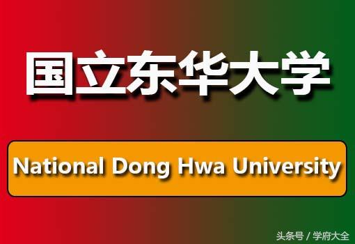 台湾国立东华大学(National Dong Hwa University)